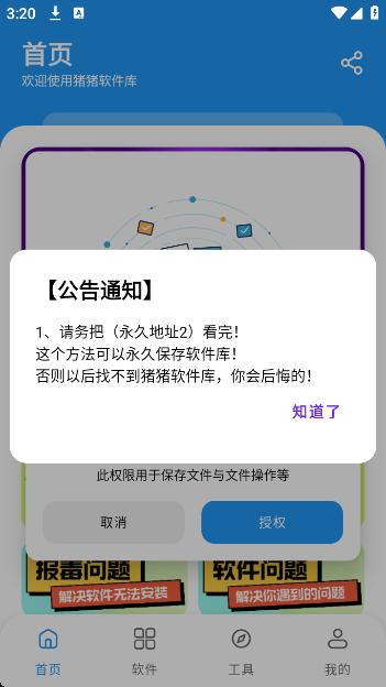 猪猪软件库公告提醒